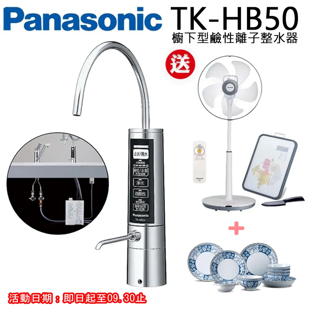 【Panasonic國際牌】廚下型鹼性離子整水器TK-HB50ZTA