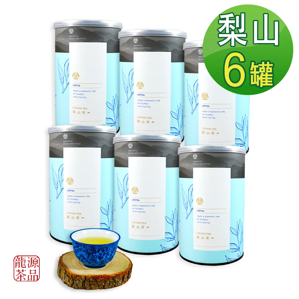 【龍源茶品】梨山茶自然回甘烏龍茶葉6罐組(150g/罐)~1.5斤