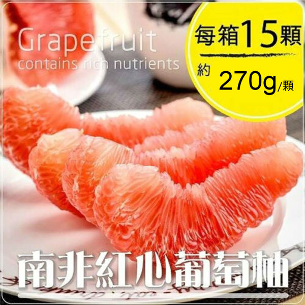 果之蔬 南非
紅葡萄柚15顆(270g/顆)