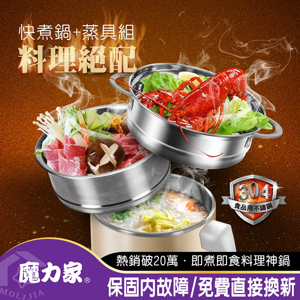 【MOLIJIA 魔力家】即食行熱-雙層防燙快煮鍋+M0819分離式蒸具三件套-超值組(蒸籠/蒸盤)