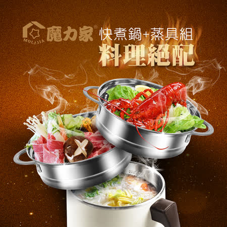 【MOLIJIA 魔力家】即食行熱-雙層防燙快煮鍋+M0819分離式蒸具三件套-超值組(蒸籠/蒸盤)