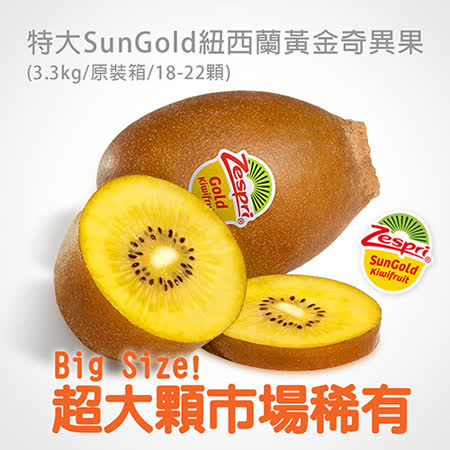 紐西蘭SunGold
黃金奇異果原裝箱