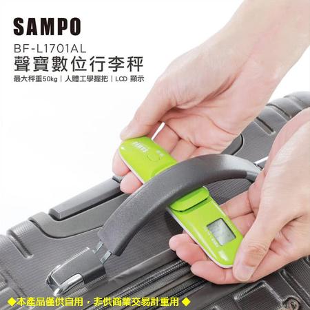 SAMPO聲寶攜帶式LCD行李秤 BF-L1701AL~旅行出國