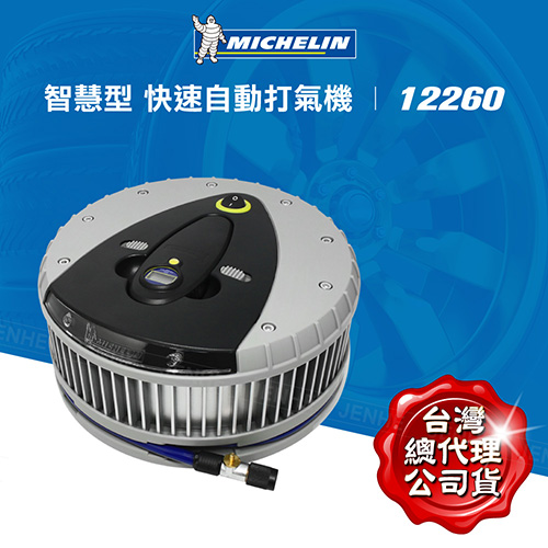 MICHELIN米其林 極速電動打氣機(附電子胎壓計) 12260
