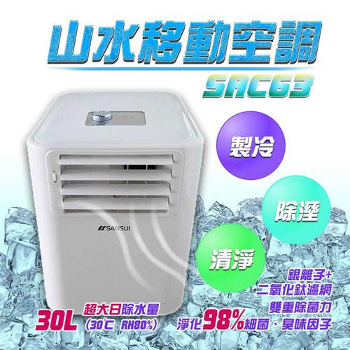 SANSUI山水 SAC63迷你多功能可移動式空調 6300BTU