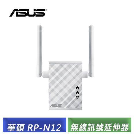 ASUS RP-N12 Wireless-N300 範圍延伸器 / 存取點 / 媒體橋接