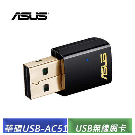 ASUS 華碩 USB-AC51 雙頻 Wireless-AC600 Wi-Fi 介面卡