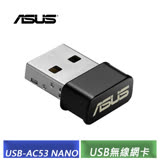 華碩 ASUS USB-AC53 NANO AC1200 無線USB網卡