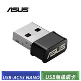 ASUS 華碩 USB-AC53 NANO AC1200 無線USB網卡