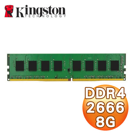 Kingston 金士頓 DDR4 2666 8G 單面 桌上型記憶體