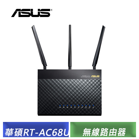 ASUS 華碩 RT-AC68U V3 AC1900 Ai Mesh 雙頻無線WI-FI分享器