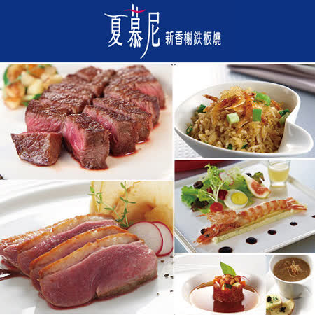 夏慕尼鐵板燒餐券
(一套十張)