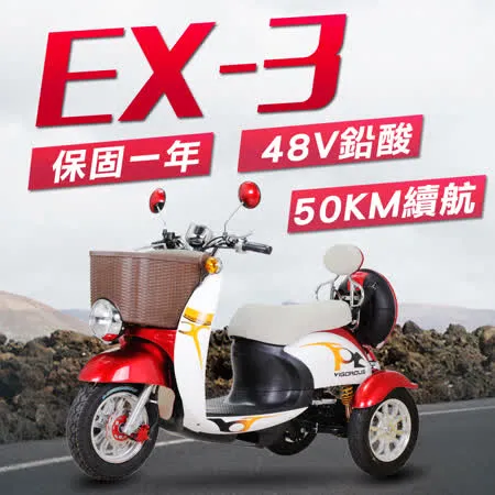 (客約)【捷馬科技 JEMA】EX-3 48V鉛酸 爬坡力強 液壓減震 三輪車 單座 電動車-白紅