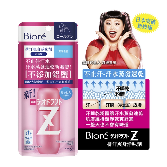 Biore蜜妮 
排汗爽身淨味劑-潔淨皂香