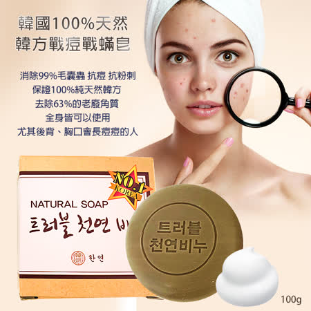 韓國100%天然韓方
戰痘戰蟎皂 100g