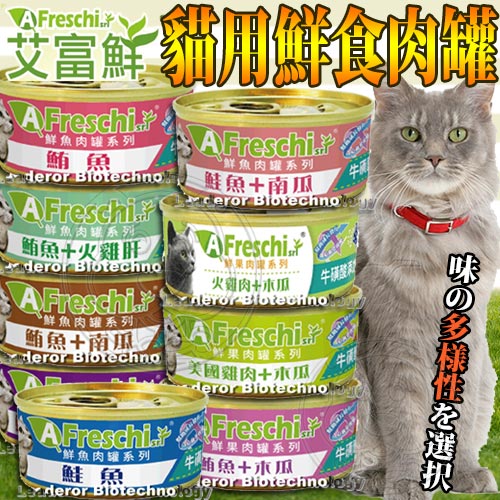 AFreschi艾富鮮》貓用鮮肉貓罐全系列(B)-70g*24罐