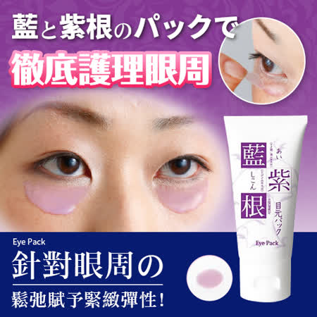 日本直送chez moi
藍紫根勻亮保濕眼膜