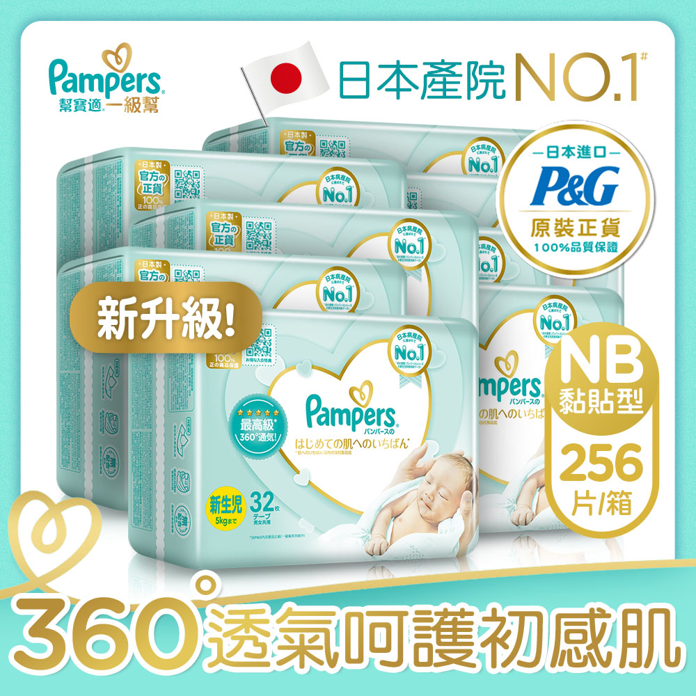 【幫寶適Pampers】日本原裝一級幫 紙尿褲/尿布 (NB) 32片x8包 /箱