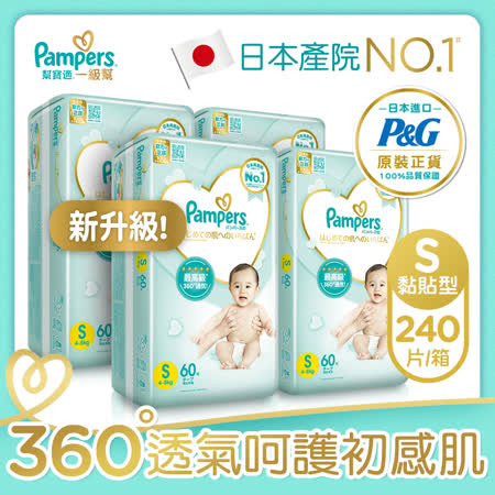 【幫寶適Pampers】一級幫 紙尿褲/尿布 黏貼型 日本原裝 (S) 60片x4包/箱