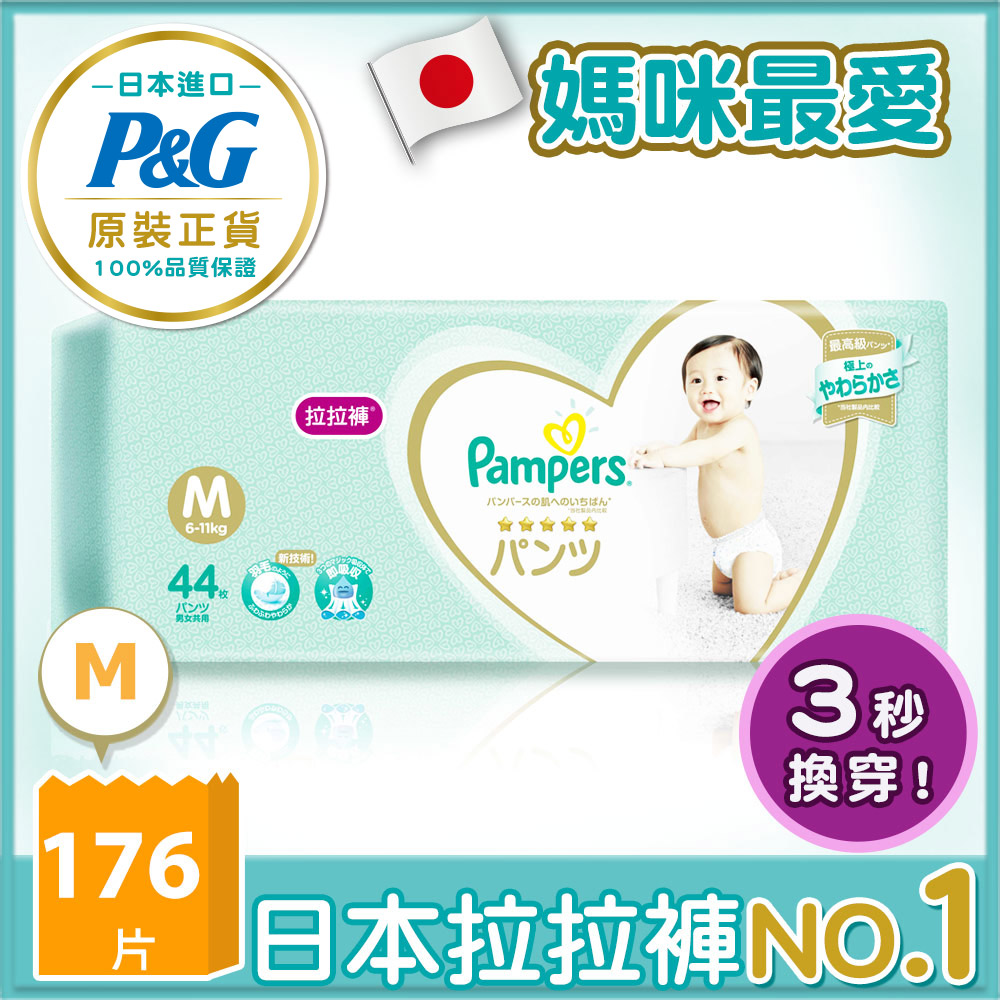 【幫寶適Pampers】日本原裝一級幫 拉拉褲/褲型 尿布 (M) 44片x4包 /箱
