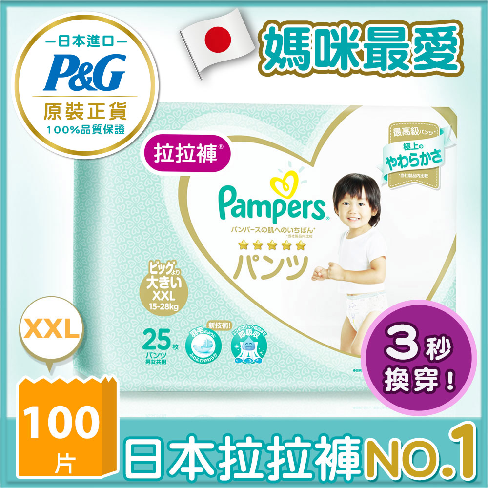 【幫寶適Pampers】日本原裝一級幫 拉拉褲/褲型 尿布 (XXL) 25片x4包 /箱