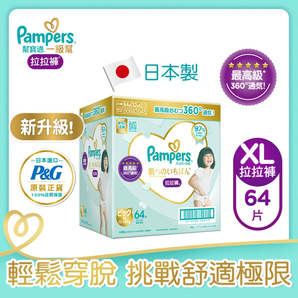 【幫寶適Pampers】日本原裝一級幫 拉拉褲/褲型 尿布 (XL)64片 /箱