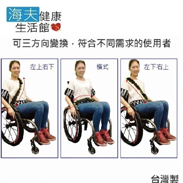 【日華 海夫】輪椅安全束帶 多用途 台灣製