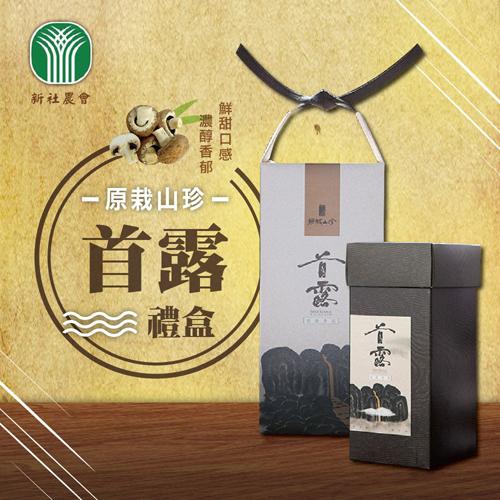 新社農會 原栽山珍~首露禮盒 香菇評鑑之香菇 (250g/盒)x2盒組