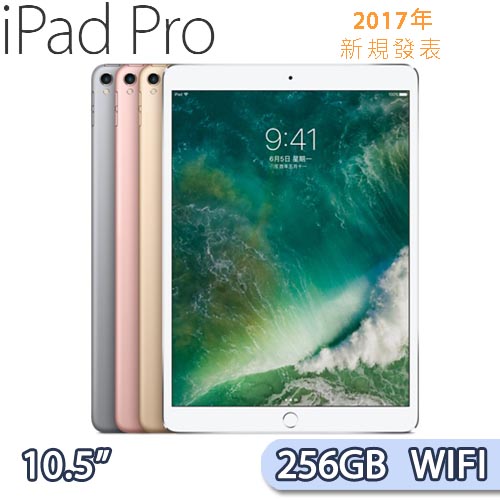 Apple iPad Pro 10.5吋 
256GB 極致平板電腦