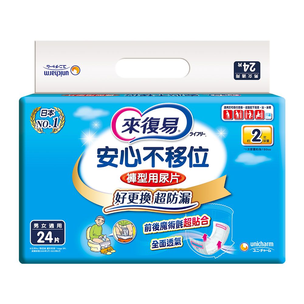來復易 安心不移位
褲型用尿片