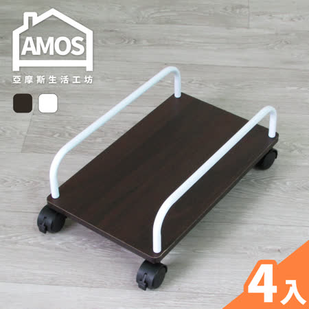 【Amos】活動型防潑水主機架/置物架(4入)