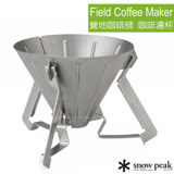 【日本 Snow Peak】Field Coffee Maker 營地咖啡師系列 不銹鋼手沖咖啡濾杯 CS-117