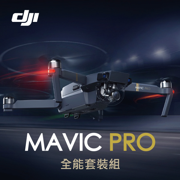 DJI Mavic Pro 空拍機(全能套裝) 4K錄影 大疆 空拍機 電池 公司貨 原廠保固
