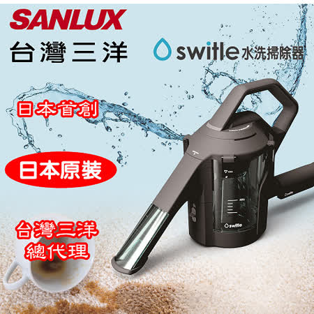 SWITLE 乾濕水洗掃除器