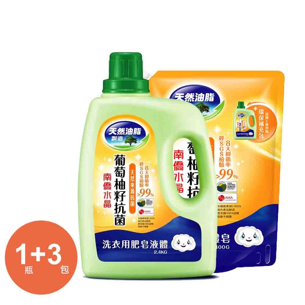 南僑水晶洗衣用肥皂液体2.4kgx1瓶+1600gx3包/組-葡萄柚籽抗菌