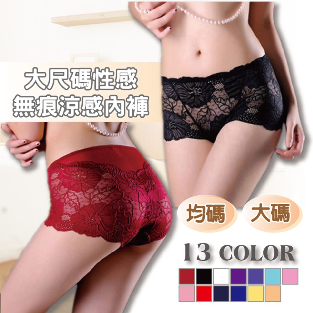 大尺碼/均碼 性感無痕蕾絲涼感內褲(三入組) 