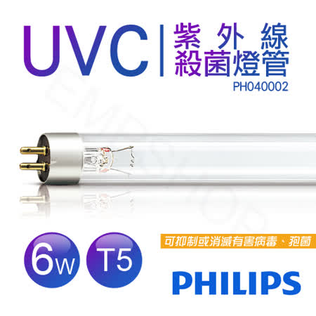 【飛利浦PHILIPS】UVC紫外線殺菌6W燈管 TUV G6 T5 波蘭製 PH040002