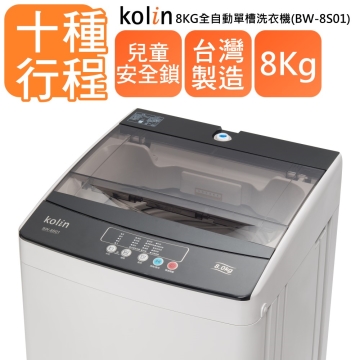 KOLIN 8公斤
單槽全自動洗衣機