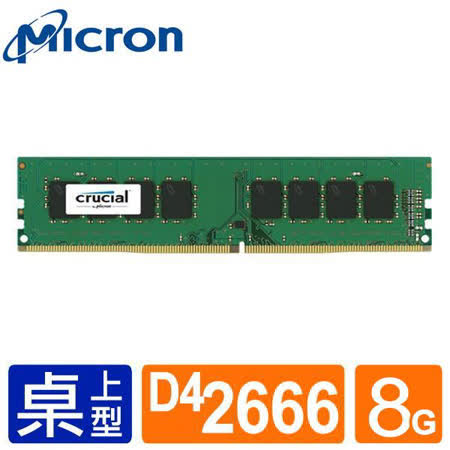 美光DDR4 2666
8G 桌機記憶體