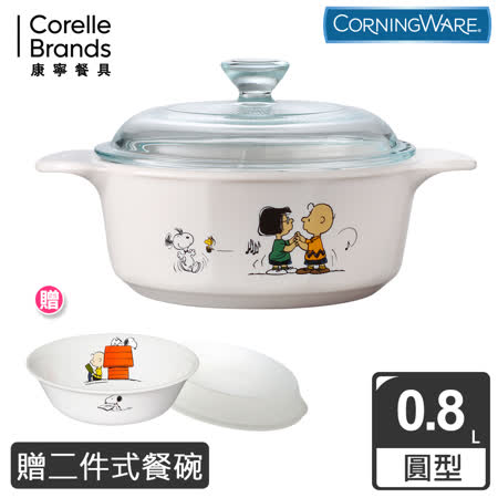 【美國康寧 Corningware】0.8L圓形康寧鍋-SNOOPY-贈康寧兩件式餐碗組