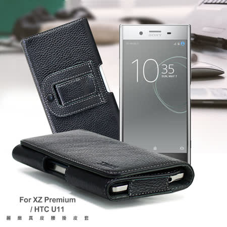 XM SONY XZ Premium / HTC U11 5.5吋 麗緻真皮腰掛皮套