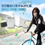 HANLIN-AirPM 空汙隨身口罩空氣淨化器