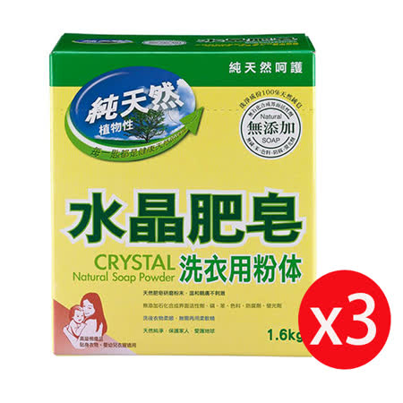 南僑水晶肥皂洗衣用粉体1.6kgx3盒/組