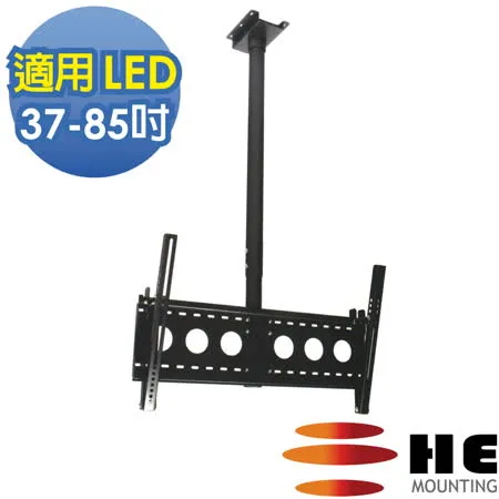 HE 37~85吋 LED可調式懸吊架.電視架 - H6540R