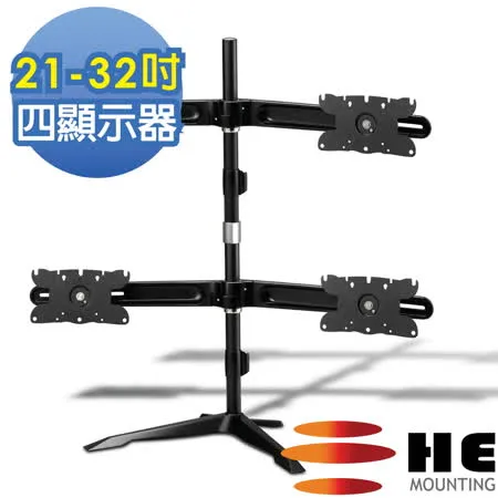 HE桌上型多動向四螢幕架(H734TSE)-適用21~32吋