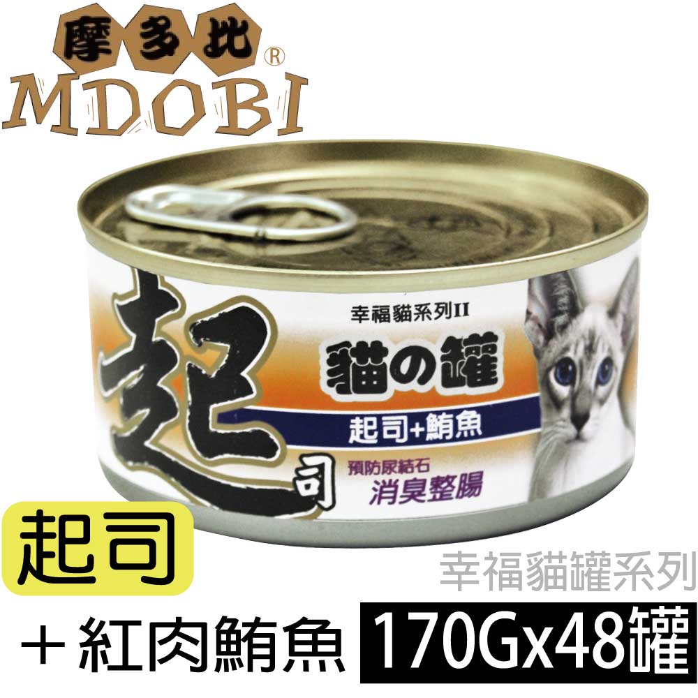 【摩多比】幸福系列II 貓罐頭-起士+紅肉鮪魚(48罐/箱)