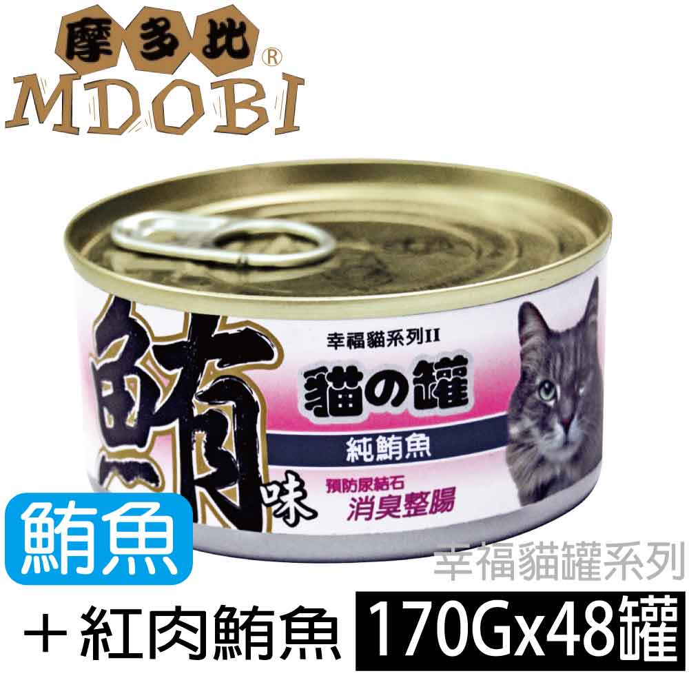 【摩多比】幸福系列II 貓罐頭-白鮪魚+紅肉鮪魚(48罐/箱)