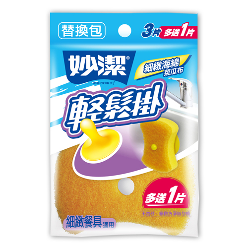 妙潔 輕鬆掛細緻海綿菜瓜布(替換包-3+1入)