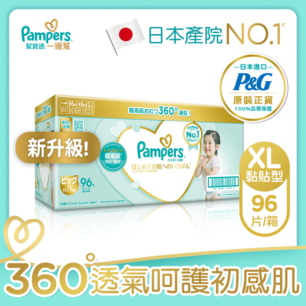 【幫寶適Pampers】日本原裝一級幫 紙尿褲/尿布 (XL) 96片 /箱