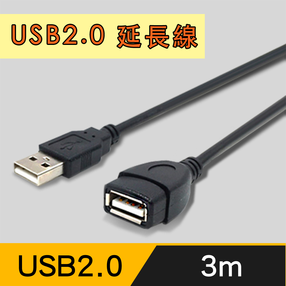 USB2.0 公對母訊號延長線(3M)